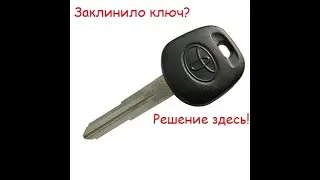 Клинит и не поворачивается ключ в замке зажигания. РЕШЕНИЕ ПРОБЛЕМЫ!