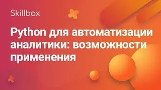 Возможности применения Python для автоматизации аналитики