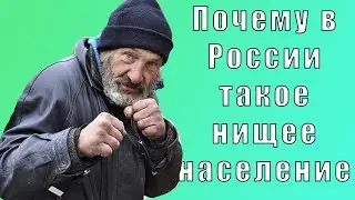 ПОЧЕМУ НАСЕЛЕНИЕ В РОССИИ НИЩЕЕ? | НИЩЕТА В РОССИИ