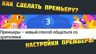 Как сделать премьеру на YouTube? Настройки премьеры