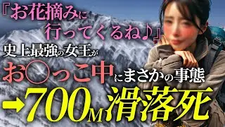 【衝撃】女性登山家オシッコ中に死亡…まさかの理由...