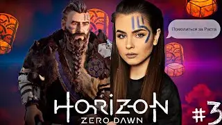 ИНИЦИАЦИЯ ➤ Horizon Zero Dawn #3