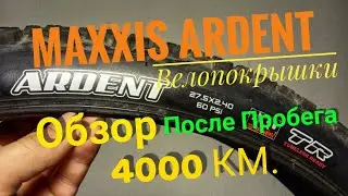 MAXXIS ARDENT Велопокрышки/Обзор после 4000 километров пробега!