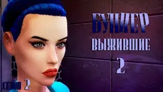 The Sims 4 Бункер. Выжившие №2. Они проснулись?!