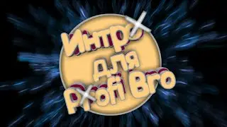 ИНТРО ДЛЯ Profi_Bro  3D