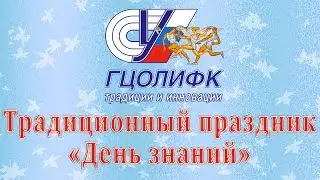 День знаний в РГУФКСМиТ 1 сентября 2016 года