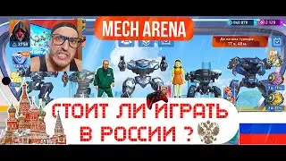 Mech Arena / Стоит ли играть в России