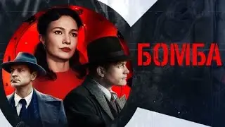 Бомба. Трейлер (2020) Про СССР.