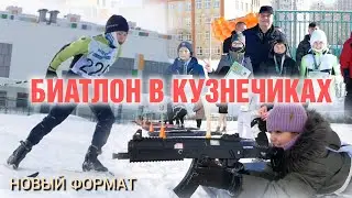 Биатлон в Кузнечиках: новый формат