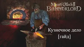 Mount & Blade II: Bannerlord Кузнечное дело [Гайд] и что с этим всем не так...