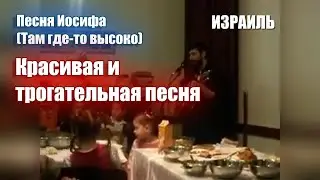 Красивая и трогательная песня (Песня Иосифа) / Автор: Игорь Левин / Христианские песни / Израиль
