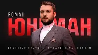 Несистемная политика, позиция по СВО, мигранты и выборы | Роман Юнеман (Общество.Будущее)