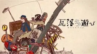初音ミク - 瓦落多遊び / Hatsune Miku - Garakuta asobi