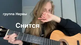 [COVER] LOVELY MILLENNIA - И мне снится (оригинал: группа Нервы, Мильковский)