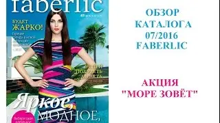 Faberlic: обзор каталога 07/2016 + всё об Акции 