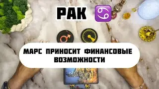 РАК ♋️ Таро с 04 по 10 Ноября 2024