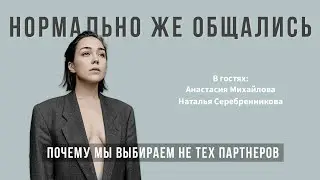 Почему мы выбираем не тех партнеров | Подкаст Нормально Же Общались