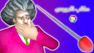 لعبة المدرسة الشريرة مقلب الدبوس العاب اطفال