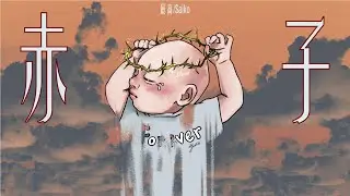 Saiko - 赤子(prod.Syndrome)