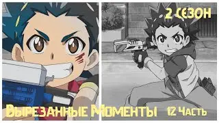 BeyBlade Burst[Вырезанные Моменты 2сезон]12Часть