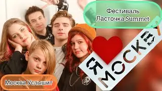 ZE Чипсы - Москва Услышит (фестиваль Ласточка Summet | Лужники 2022)