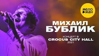 Михаил Бублик - концерт в Crocus City Hall, 2021