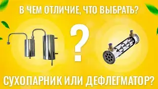 СУХОПАРНИК ИЛИ ДЕФЛЕГМАТОР? В ЧЕМ ОТЛИЧИЕ? КАК ВЫБРАТЬ?