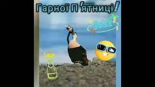 Ура Пятница! 