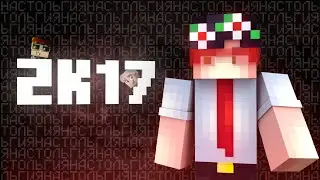 Если ты играешь в Майнкрафт более 5 лет это видео для тебя!