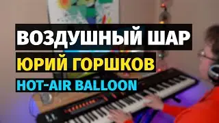 Воздушный Шар - Пианино, Ноты / Hot-Air Balloon - Piano Cover