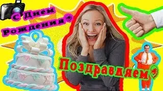 С Днем Рождения Тамара