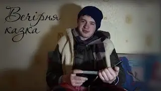 8 березня казка