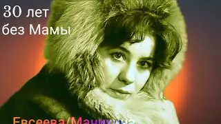 30 лет без Дорогой Мамы.. Я по тебе всегда скучаю Мама..