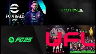 ЧТО ЛУЧШЕ #fc25 #fifa #eafc25 #ufl