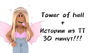 🍇30 minutes of Roblox stories from TikTok🍇 | 