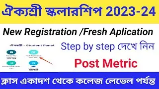 aikyashree scholarship 2023-24 new apply. Class 11 and college. aikyashree scholarship new apply