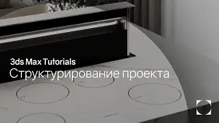 3ds Max Tutorials | Project structure | Структурирование проекта