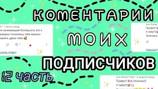 Коментарии моих подписчиков *12 часть* 💗💕💖💘💝💞💓