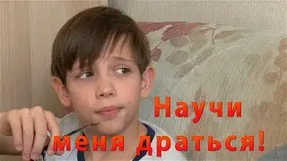 Научи меня драться!   (начало, гл. роль - Никита Табунщик)
