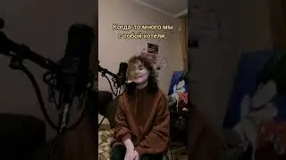 для тех, кто не знал - почти все песни и бэки к ним я записываю дома, как Билли А🥺💔 #музыка