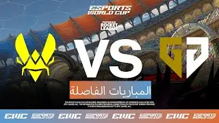 Team Vitality ضد Gen.G Mobil1 Racing - EWC ft. Rocket League - اليوم 3 - ربع النهائ