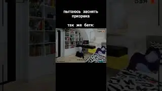 #призрак