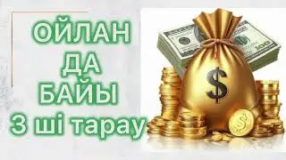 Наполеон Хилл Ойлан да байы қазақша психология аудиокітап