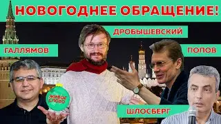 Новогоднее обращение: Дробышевский, Попов, Шлосберг, Галлямов