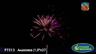 Р7513 Амазонка 1,0х37 залпов