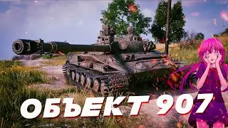ОБ. 907 - ОДИН ИЗ ЛУЧШИХ СТ | Tanks Blitz