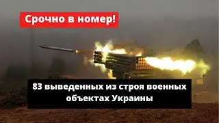 В Минобороны назвали число выведенных из строя военных объектов Украины.