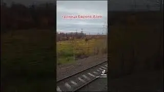 Между Европой и Азией