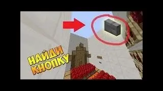 Найдешь кнопку!? найди кнопку!