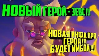 RUSH ROYALE НОВЫЙ ГЕРОЙ - ЗЕВС !!! / НОВАЯ ИМБА ?? /ОБНОВЛЕНИЕ 6.0 ИНФОРМАЦИЯ / ЛЕГЕНДАРНЫЙ ГЕРОЙ